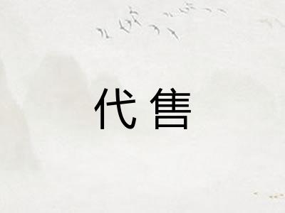 代售