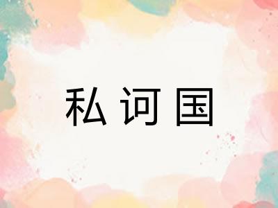 私诃国