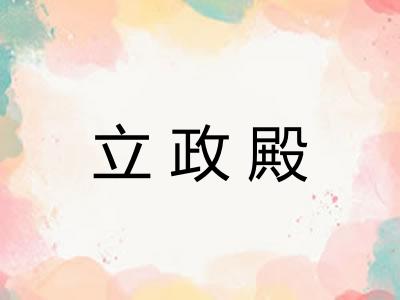 立政殿
