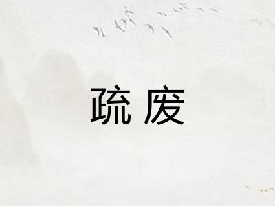 疏废