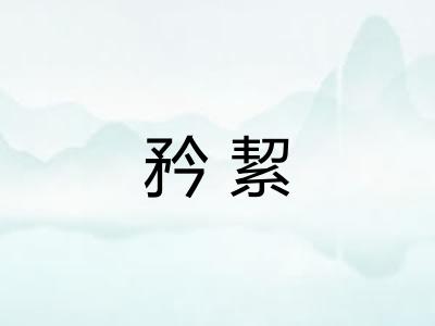矜絜