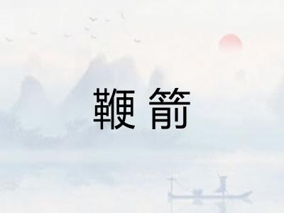 鞭箭