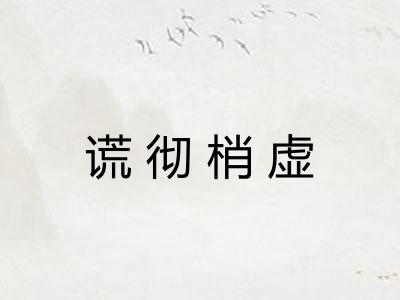 谎彻梢虚