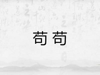 苟苟