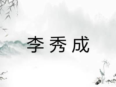 李秀成