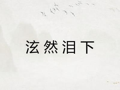 泫然泪下