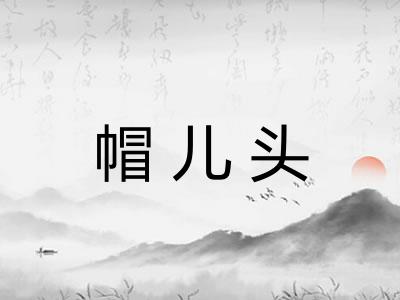 帽儿头