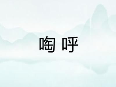 啕呼