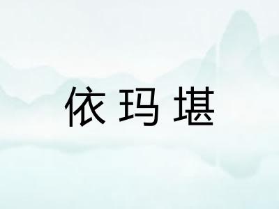 依玛堪