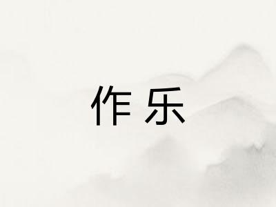 作乐