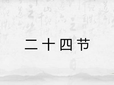 二十四节