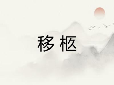 移柩