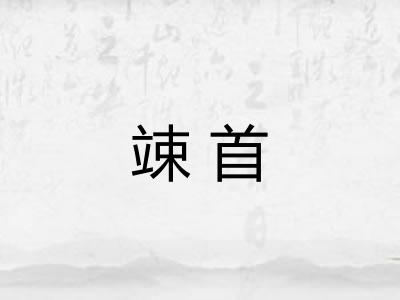 竦首