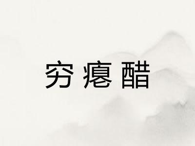 穷瘪醋