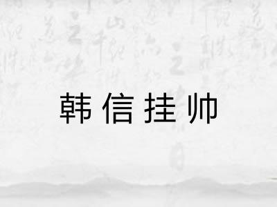 韩信挂帅