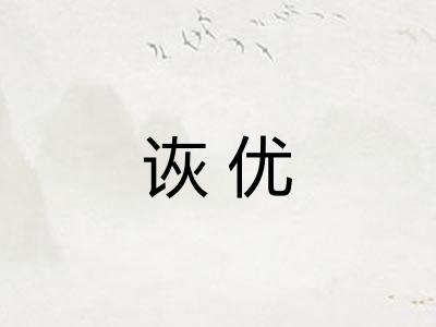 诙优