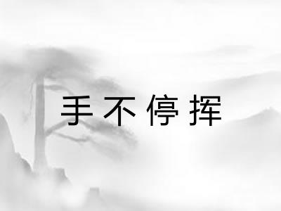 手不停挥