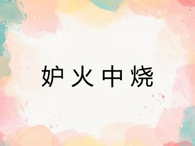 妒火中烧