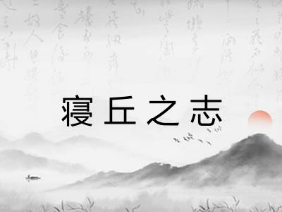 寝丘之志