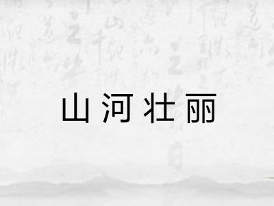 山河壮丽