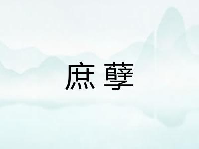 庶孽