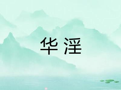 华淫