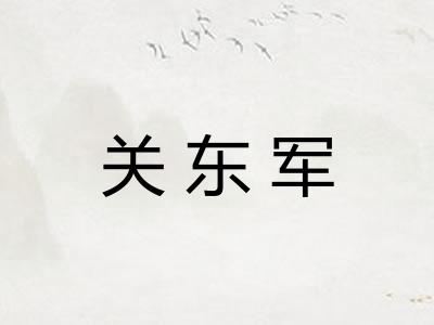 关东军