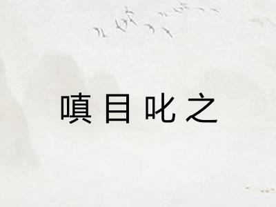 嗔目叱之
