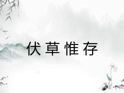 伏草惟存