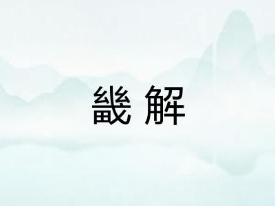 畿解