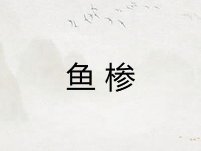 鱼椮