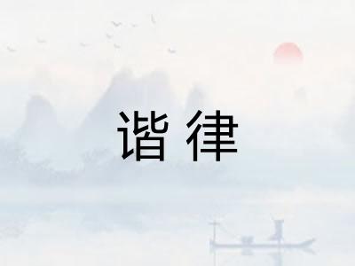 谐律