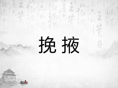 挽掖