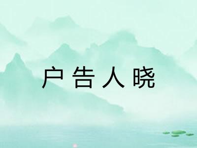 户告人晓