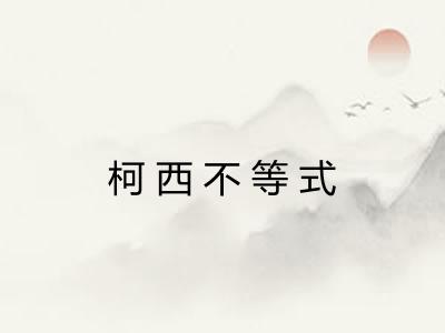 柯西不等式