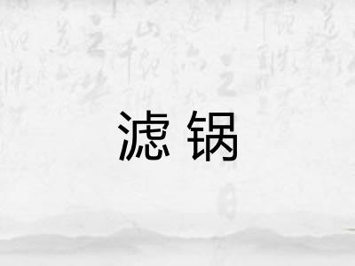 滤锅