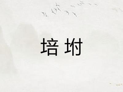 培坿