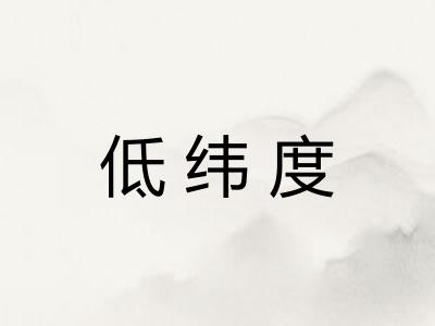 低纬度