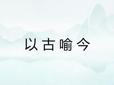以古喻今