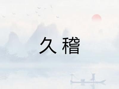 久稽