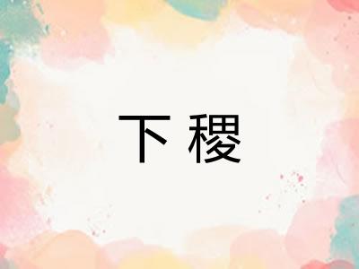 下稷