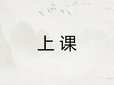 上课