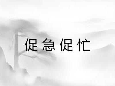 促急促忙