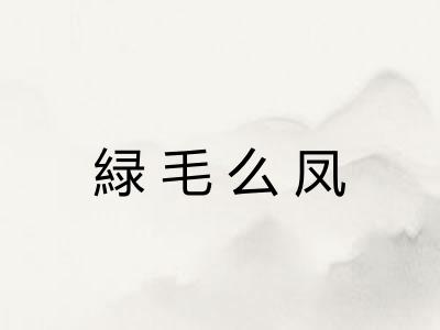 緑毛么凤