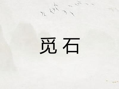 觅石