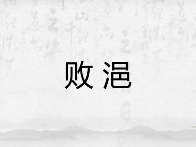 败浥