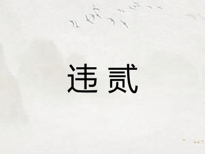 违贰