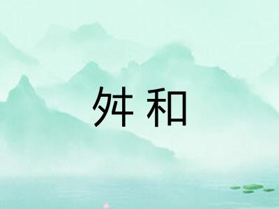 舛和