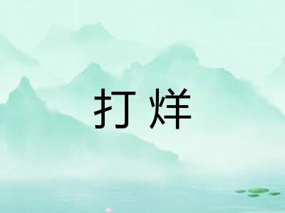 打烊
