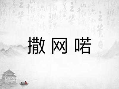 撒网喏